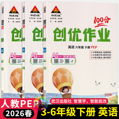 2026春创优作业100分英语人教PEP版三四五六年级下册 状元成才路小学生3456年级尖子生学霸作业本英语天天练习册课时提优训练