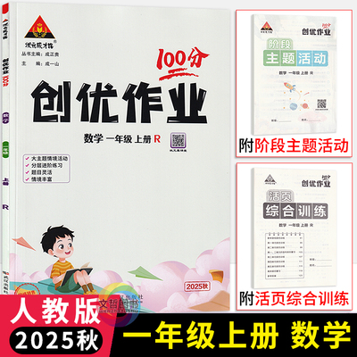 2025秋创优作业100分一年级上册数学人教版 状元成才路小学生1年级一上数学天天练习册教材同步学霸作业本尖子生题库课时提优训练