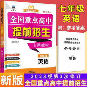 2024全国重点高中提前招生专用用书七年级英语奥赛王第三次修订初一7年级上册下册通用初中实验班提高班尖子班专题讲解辅导书