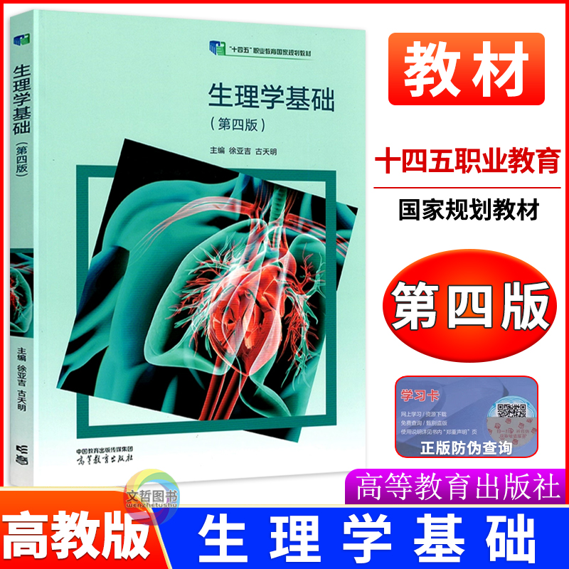 中职教材生理学基础教材第四版十四五高教版课本第4版教科书 徐亚吉古天明主编职高中等职业教育学校医药卫生类专业高等教育出版社