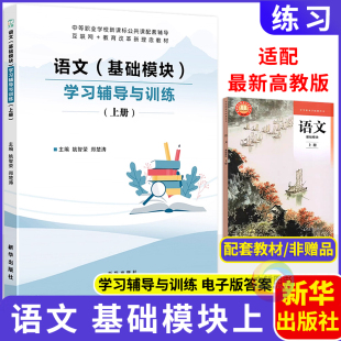 中等职业学校新教材中专职高同步练习册中职生对口升学文旌课堂新华出版 高教版 社 中职语文学习辅导与训练基础模块上册 2025版
