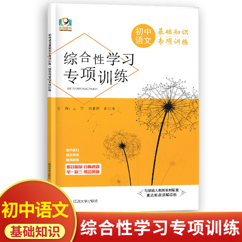 初中语文综合性学习专项训练人教部编版 初中必刷题库789七八九年级中考语文基础知识字音字形病句专项训练习题集考点特训练习册 书籍/杂志/报纸 中学教辅 原图主图