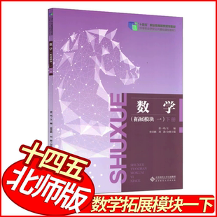 中职数学拓展模块一下册 北师版 曹一鸣 主编 职高中等职业学校公共基础课程十四五职业教育国家规划教材 北京师范大学出版社