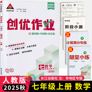 2026春创优作业七年级上下册数学人教版状元成才路初中必刷题库7七上下数学教材同步课时作业本7年级数学尖子生拔尖训练习册基础题