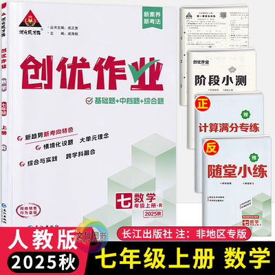 2025秋创优作业七年级上册数学人教版 状元成才路初中必刷题库7七上数学教材同步课时作业本7年级数学尖子生拔尖训练习册基础题练