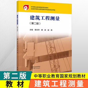 2026中职教材建筑工程测量第二版 高教版 职高中等职业学校高职建筑类专业课本职业教育单招对口升学考试复习教材第2版中职生