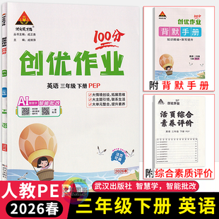 2026春状元成才路创优作业100分三年级下册英语人教PEP版 小学生三下册英语教材同步课时优化作业本3年级英语天天练习册课堂练习题