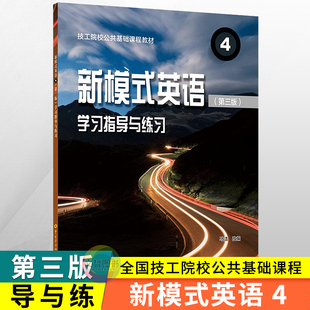 2026全国技工院校公共课新模式英语4练习册第三版 中国劳动社会保障出版社 技工学院英语教材同步作业本习题集第3版
