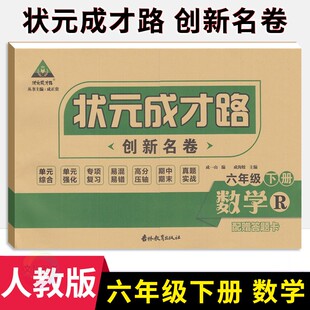 状元成才路创新名卷小学六年级下册数学试卷人教版 小学6年级数学同步单元检测卷期中期末冲刺卷六下数学名校真题卷专题