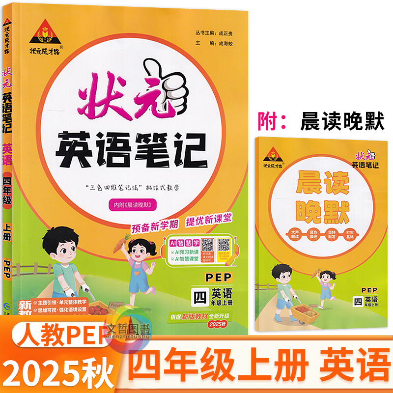 2025秋状元英语笔记四年级上册英语人教PEP版 状元成才路小学教材全解4年级英语详解同步教材解读课本讲解状元学霸课堂笔记划重点