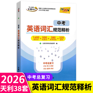 2026版天利38套中考英语词汇规范释析 全国适用 初中英语词汇手册七八九年级中考词汇闪过1600+500词初中英语单词一本通单词大全