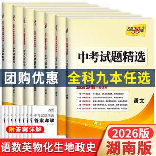 备考2026天利38套中考试题精选湖南长沙中考试卷语文数学英语物理化学生物地理历史政治初三试题精选模拟专项训练中考复习资料