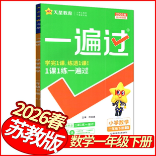 2026春天星教育一遍过一年级下册数学苏教版 小学数学天天练习册1年级数学同步单元试卷课后作业本一下数学一课一练课课练提优训练