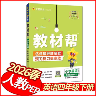 2026春教材帮四年级下册英语人教PEP版 天星教育小学教材全解新解新教材解读4年级详解同步妙解教材讲解名师点拨状元笔记学霸笔记