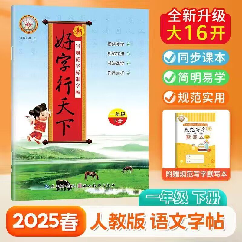 好字行天下一年级下册语文字帖人教部编版第2册 小学生规范字一下语文字帖同步写字课课练描红本默写本生字抄写本控笔训练