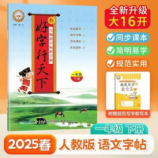 2026春好字行天下一年级下册语文字帖人教部编版第2册 小学生规范字一下语文字帖同步写字课课练描红本默写本生字抄写本控笔训练
