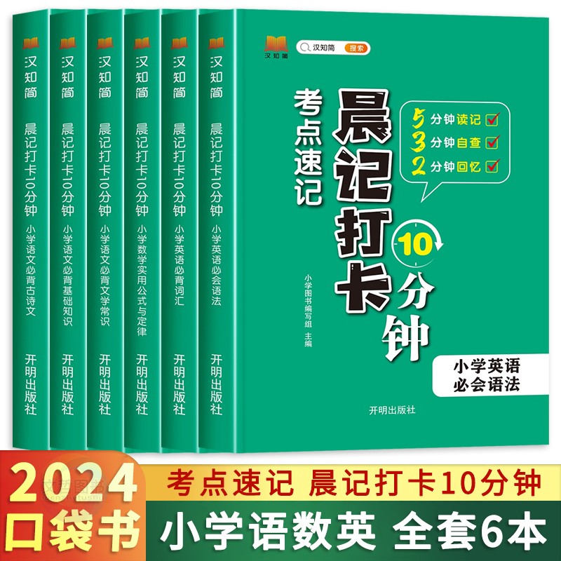 2024小学考点速记晨记打卡10分钟小学语文必背文学常识基础知识