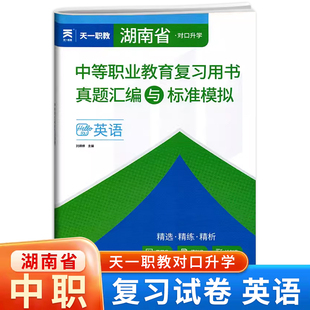 湖南省对口升学真题汇编与标准模拟英语试卷 天一职教职高中等职业教育复习用书 中职对口升学高职对口招生考试模拟卷冲刺卷