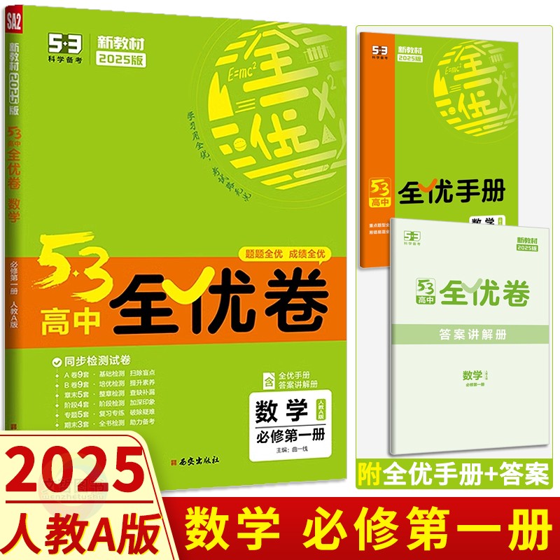 2025版53高中全优卷数学必修第一册人教A版 五三高中必刷卷高一数学必修1教材同步期中期末单元检测卷月考卷名校真题卷分类模拟卷 书籍/杂志/报纸 中学教辅 原图主图