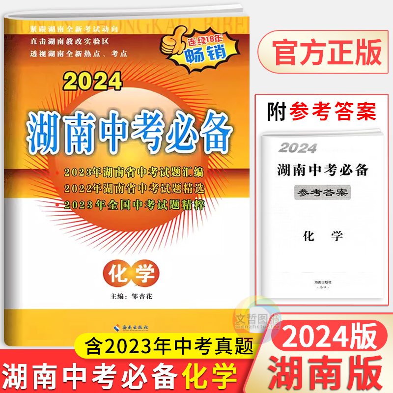 2024版湖南中考必备化学试卷 初中必刷卷9九年级化学全国中考试题精粹中考真题汇编真卷状元学霸大试卷湖南省中考试题精选尖子生