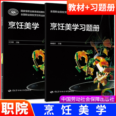 烹饪美学教材+习题册全国职业院校烹饪专业教材 中国劳动社会保障出版社 国家级职业教育规划教材职高中职生高职课本教科书