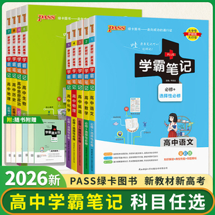 2026版PASS绿卡学霸笔记高中语文数学英语物理化学生物地理历史政治通用版北师版译林版必修第一册第二册一二三四选择性必修1234