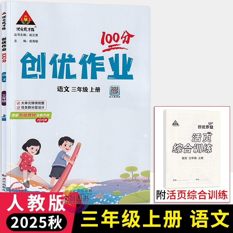 2025秋创优作业100分三年级上册语文人教部编版 状元成才路小学学霸作业本3年级语文天天练习册同步课时作业尖子生提优训练习册