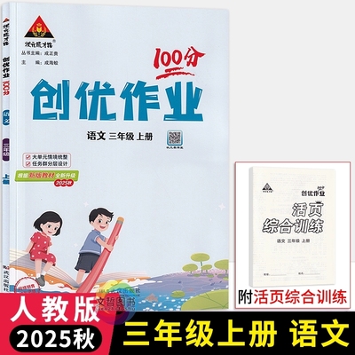 2025秋创优作业100分三年级上册语文人教部编版 状元成才路小学学霸作业本3年级语文天天练习册同步课时作业尖子生提优训练习册