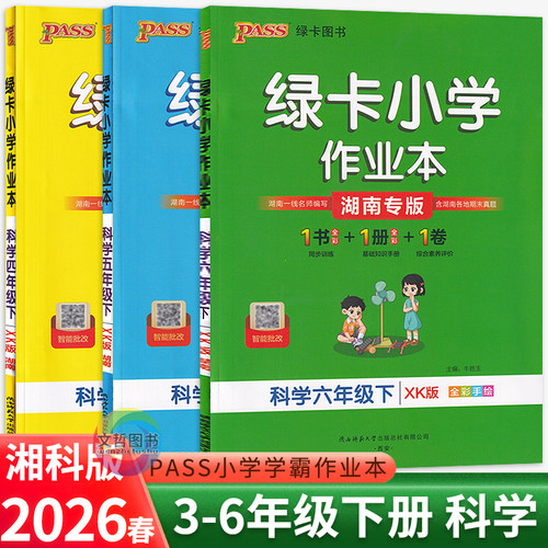 2026春PASS绿卡小学作业本三四五六年级下册科学湘科版 小学学霸作业本科学天天练习册3456年级教材同步课时作业本课后练习尖子生