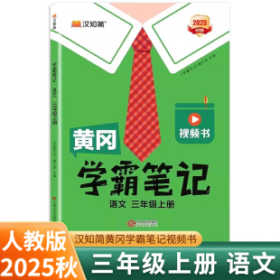 2025秋黄冈学霸笔记三年级上册语文人教部编版 课堂笔记课前预习单汉之简 汉知简小学教材全解一点通3年级三上语文同步教材解读状元