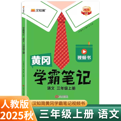 2025秋黄冈学霸笔记三年级上册语文人教部编版 汉知简小学教材全解一点通3年级三上语文同步教材解读状元课堂笔记课前预习单汉之简