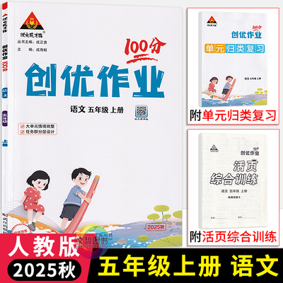 2025秋创优作业100分五年级上册语文人教部编版 状元成才路小学学霸作业本5年级语文天天练习册同步课时作业尖子生提优训练习册