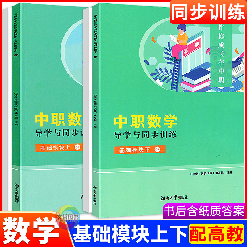 2025伴你成长在中职数学导学与同步训练+测试卷基础模块上册下册 第三版高教版十四五教材 职高中职生单元训练测试湖南大学出版社,书籍/杂志/报纸,中学教辅,淘宝优惠券,粉丝福利购,淘宝优惠卷