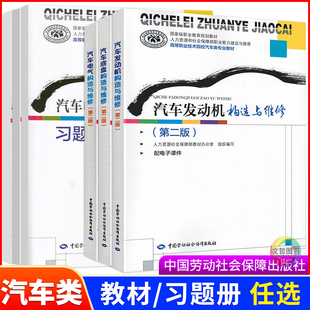 劳动社高职院校教材汽车发动机底盘电气构造与维修第二版课本习题册技工院校汽车类专业高等职业教育课本用书人力资源社会保障部编