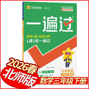 2026春天星教育一遍过三年级下册数学北师版 小学数学天天练习册3年级数学同步单元试卷课后作业本三下数学一课一练课课练提优训练