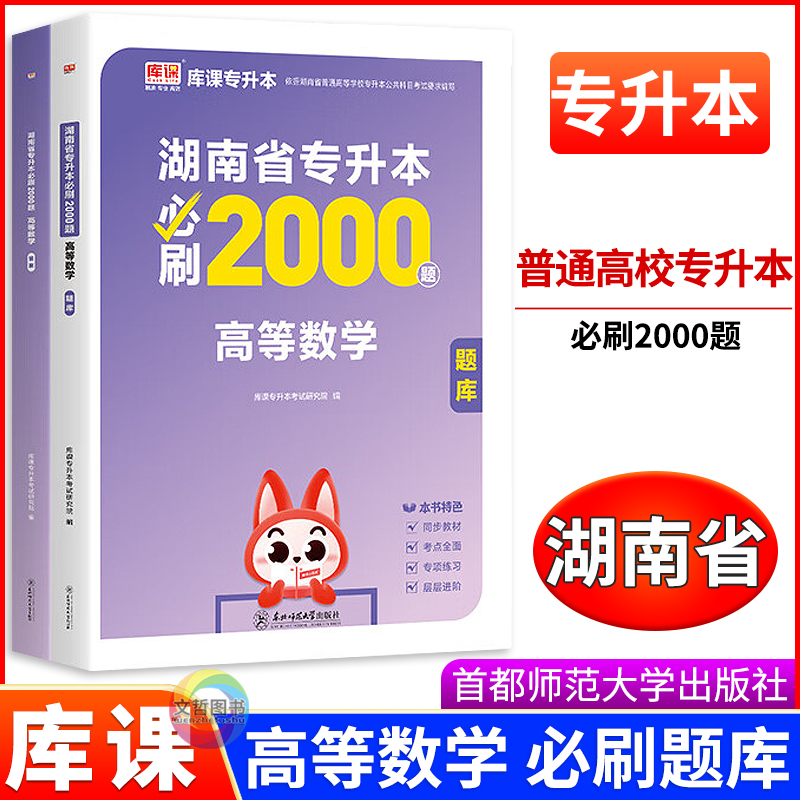湖南省专升本必刷2000题高等数学