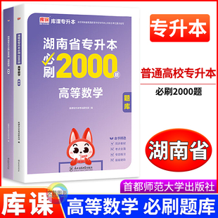 2026湖南省专升本必刷2000题高等数学题库 库课专插本大专升本科专科升本科必刷题高数总复习练习册分类专题训练