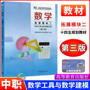 中职数学教材拓展模块二数学工具与数学建模专题第三版 十四五高教版 职高中等职业学校公共基础课程课本高三数学职教高考学生用书