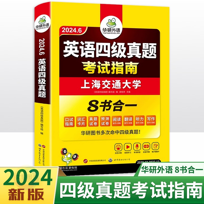 2024新版英语四级真题考试指南华研外语备考2024年6月英语4级考试上海交通大学英语CET4考试真题试卷模拟卷听力阅读翻译组合训练