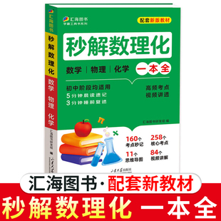 汇海图书秒解数理化初中数学物理化学一本全 新教材11个思维导图84个视频讲解160个考点秒记258个核心考点全国 秒解数理化