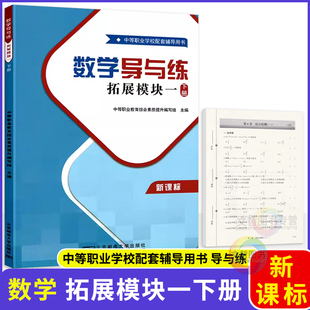 中职数学导与练拓展模块一下册 同步十四五高教版教材 职高中等职业学校职二数学导学同步练习册一课一练作业本期中期末单元测试卷