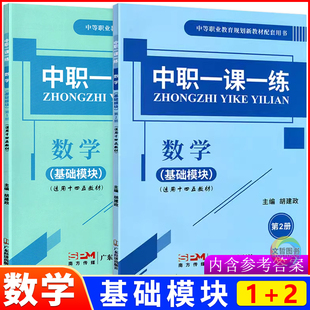 2025中职一课一练数学基础模块上册下册第1册第2册 第三版高教版十四五教材中职生对口升学数学练习题集课堂练习册数学职作业本