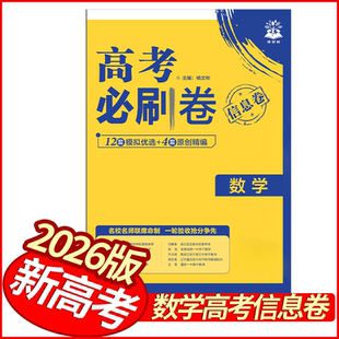 2026版高考必刷卷信息卷数学试卷 新高考版全国通用 理想树高中高三数学优秀模拟试卷汇编名校联考卷领航卷基础题型必练原创模拟卷
