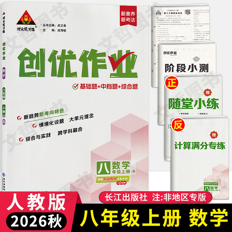 2026秋创优作业八年级上册数学人教版 状元成才路初中必刷题库数学教材同步课时作业本8年级上册数学尖子生拔尖训练习册基础题练