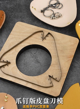 爪钉皮盘刀模送PVC革手工皮具艺diy版型成人下料免裁置物盘日本刀