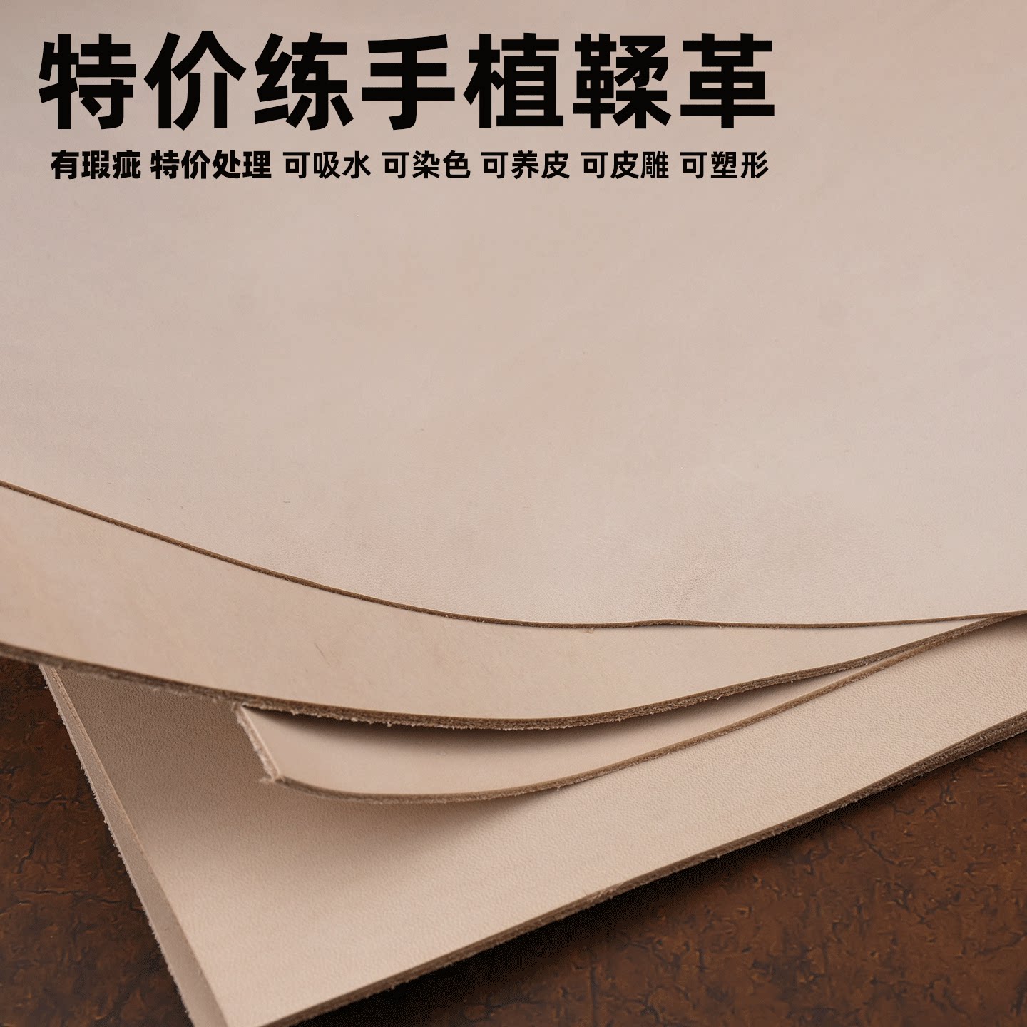 植鞣革皮料特价处理手工DIY皮具可染色吸水可印字塑形皮雕手工