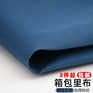 藏蓝色土蓝色箱包里布斜纹加厚里布涤纶不易散边毛线钩织皮具内衬