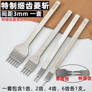 齿间距3mm齿宽约1.5mm 特制细齿白钢菱斩 缝线更精致手工皮具diy