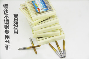 正品S平湖镀钛不锈钢强力丝锥丝攻M3M4M5M8-M16牙攻含钴镀钛丝攻