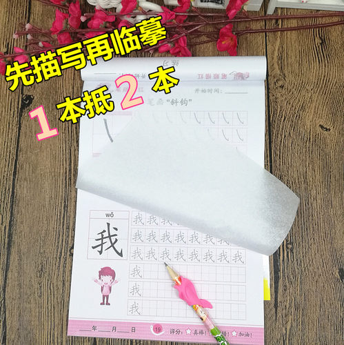 笔顺数字汉字透明临摹纸描红本